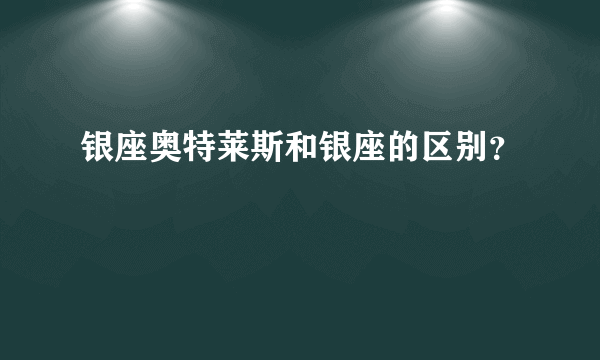 银座奥特莱斯和银座的区别？