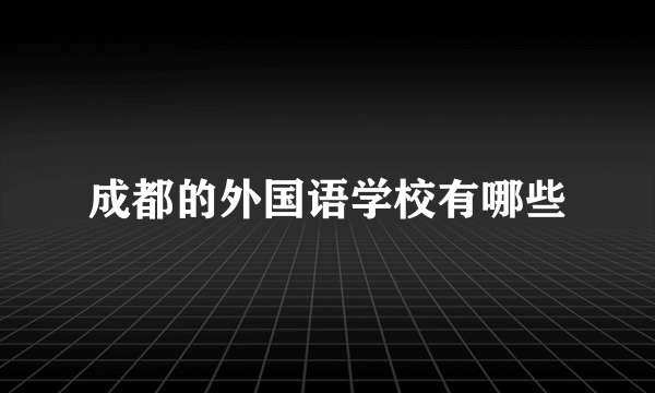 成都的外国语学校有哪些