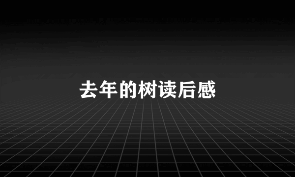 去年的树读后感