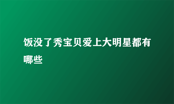 饭没了秀宝贝爱上大明星都有哪些