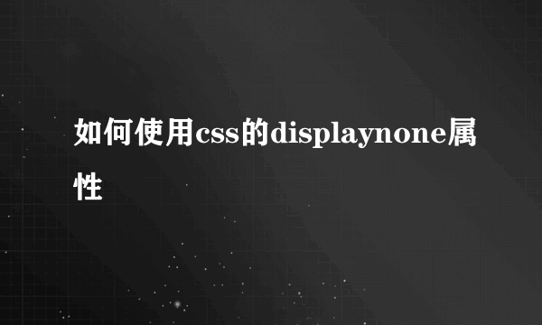 如何使用css的displaynone属性