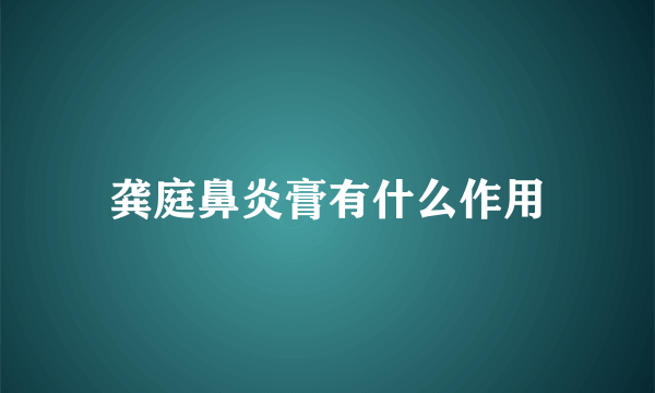 龚庭鼻炎膏有什么作用