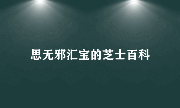 思无邪汇宝的芝士百科