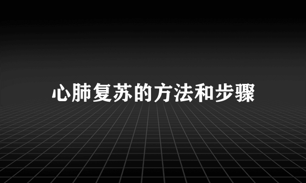 心肺复苏的方法和步骤