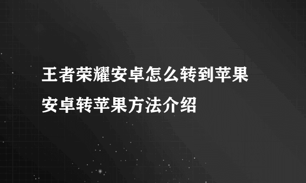 王者荣耀安卓怎么转到苹果 安卓转苹果方法介绍