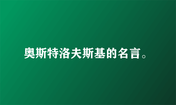 奥斯特洛夫斯基的名言。