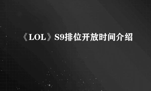 《LOL》S9排位开放时间介绍