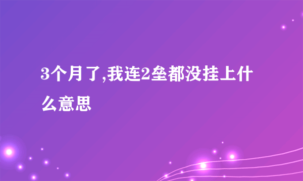 3个月了,我连2垒都没挂上什么意思