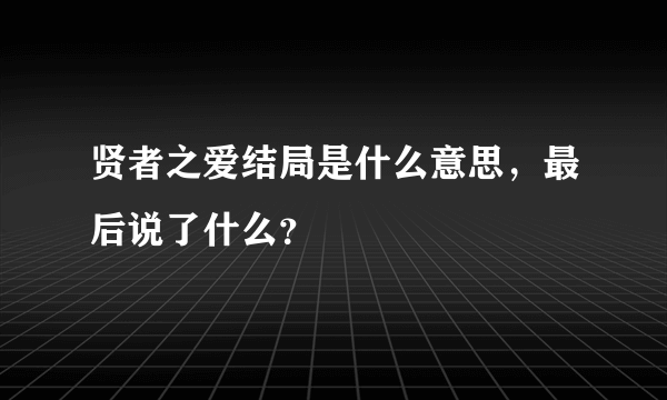 贤者之爱结局是什么意思，最后说了什么？