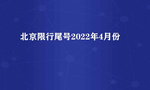 北京限行尾号2022年4月份