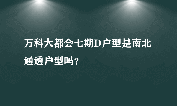 万科大都会七期D户型是南北通透户型吗？