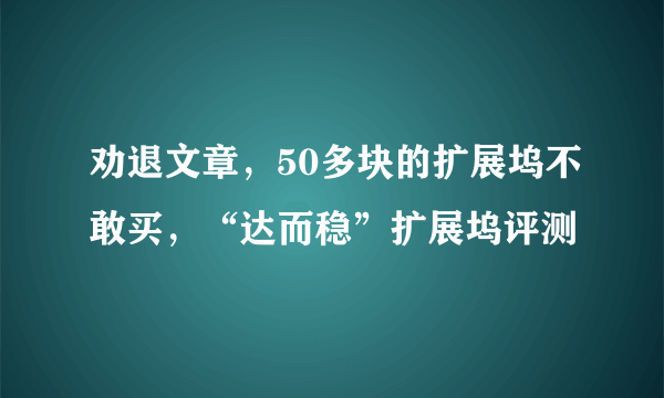 劝退文章，50多块的扩展坞不敢买，“达而稳”扩展坞评测