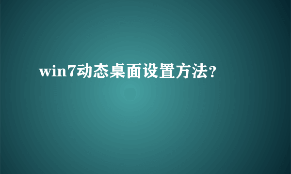 win7动态桌面设置方法？