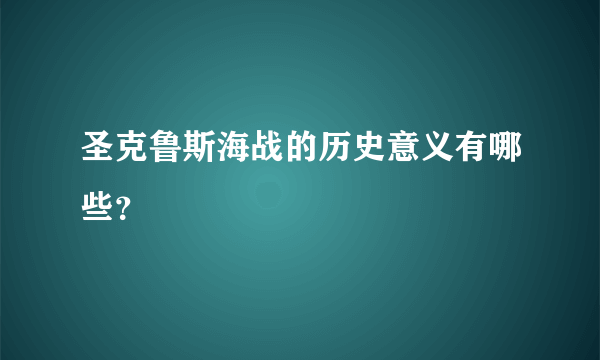 圣克鲁斯海战的历史意义有哪些？