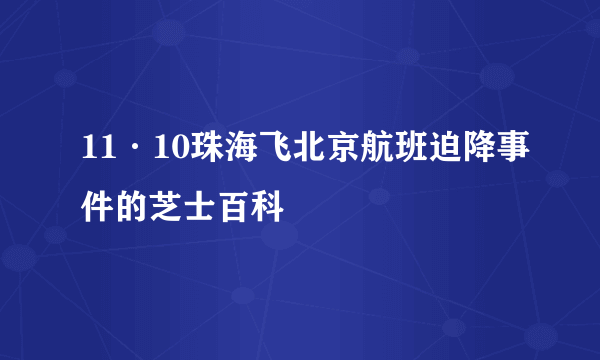 11·10珠海飞北京航班迫降事件的芝士百科