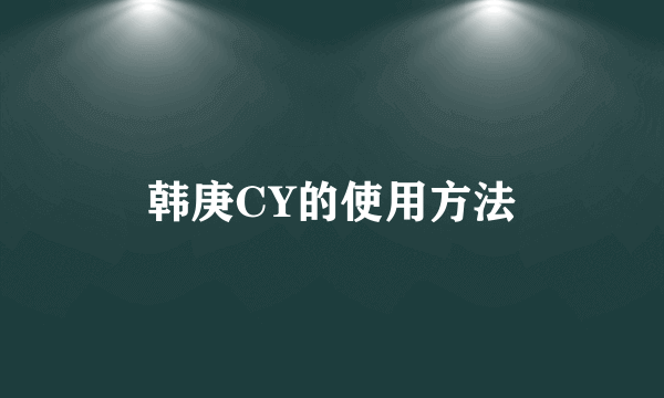 韩庚CY的使用方法