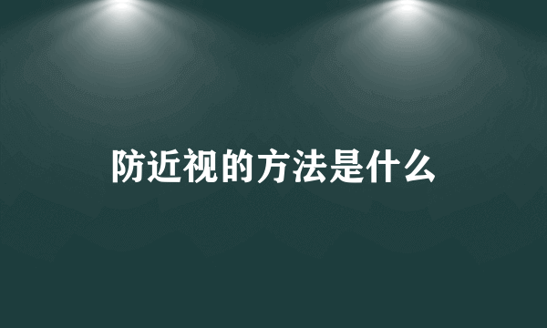 防近视的方法是什么