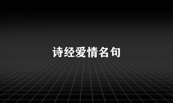 诗经爱情名句