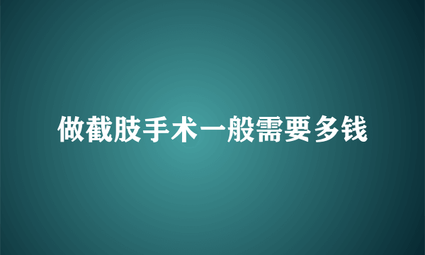 做截肢手术一般需要多钱