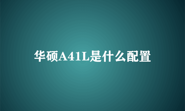 华硕A41L是什么配置