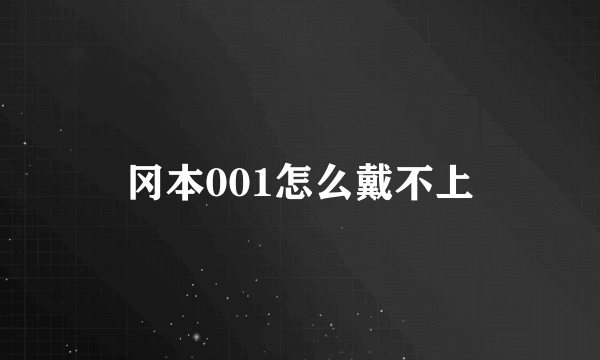 冈本001怎么戴不上