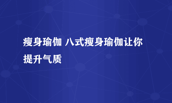 瘦身瑜伽 八式瘦身瑜伽让你提升气质