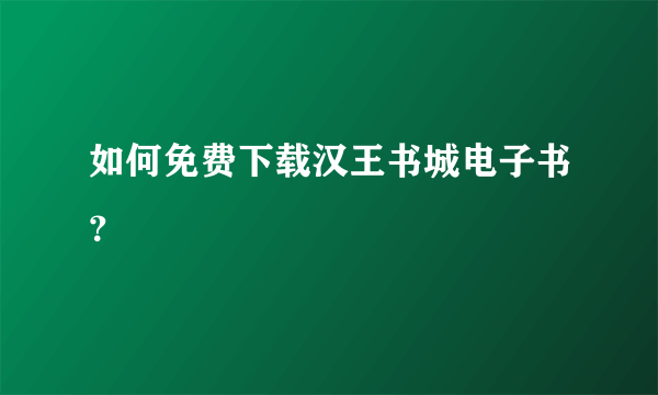 如何免费下载汉王书城电子书？