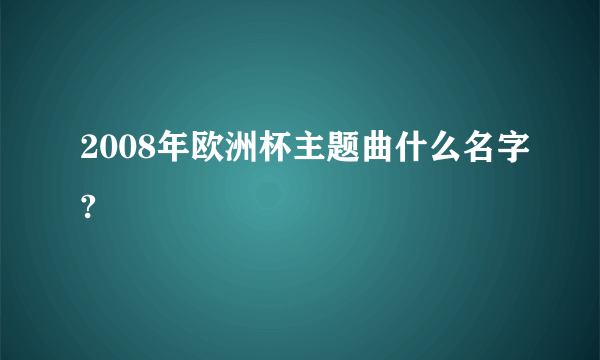 2008年欧洲杯主题曲什么名字?