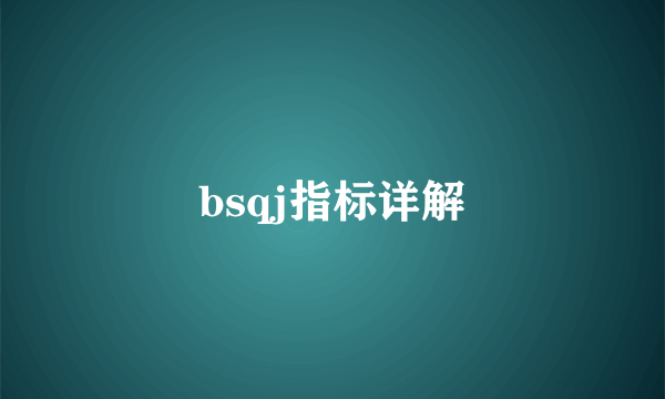 bsqj指标详解