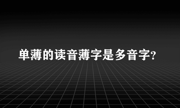 单薄的读音薄字是多音字？