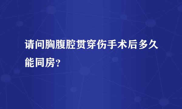 请问胸腹腔贯穿伤手术后多久能同房？