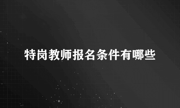 特岗教师报名条件有哪些