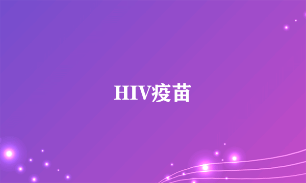 HIV疫苗