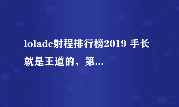 loladc射程排行榜2019 手长就是王道的，第一射程高达650