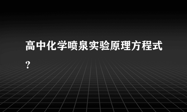 高中化学喷泉实验原理方程式？