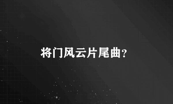 将门风云片尾曲？