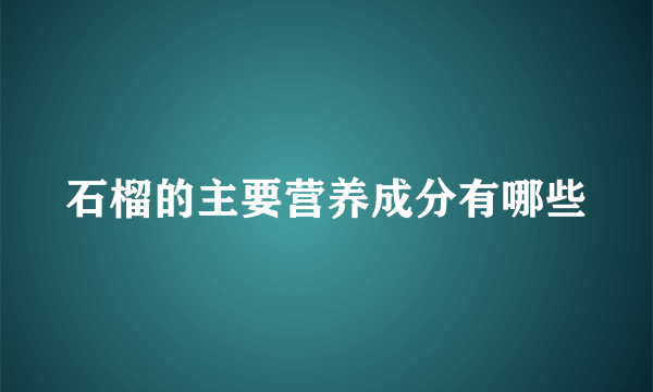 石榴的主要营养成分有哪些