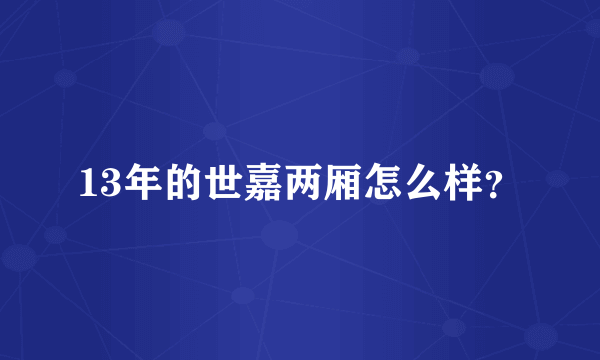 13年的世嘉两厢怎么样？