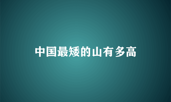 中国最矮的山有多高