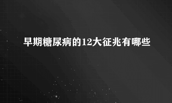 早期糖尿病的12大征兆有哪些