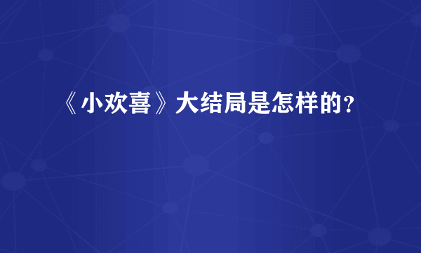 《小欢喜》大结局是怎样的？