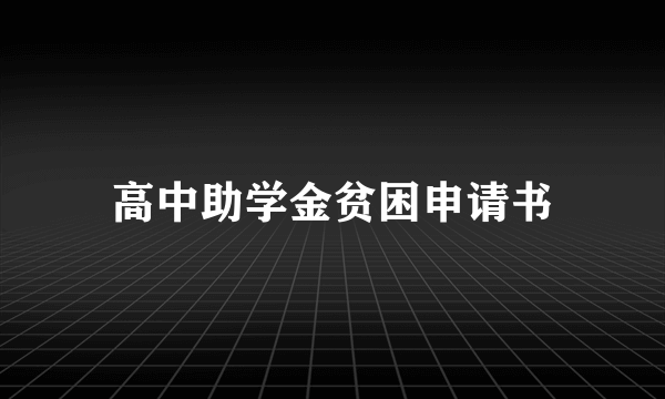 高中助学金贫困申请书