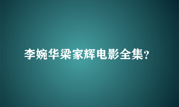 李婉华梁家辉电影全集？