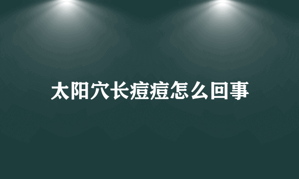 太阳穴长痘痘怎么回事