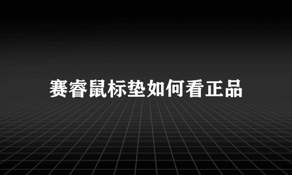 赛睿鼠标垫如何看正品