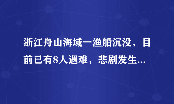 浙江舟山海域一渔船沉没，目前已有8人遇难，悲剧发生的原因是什么？