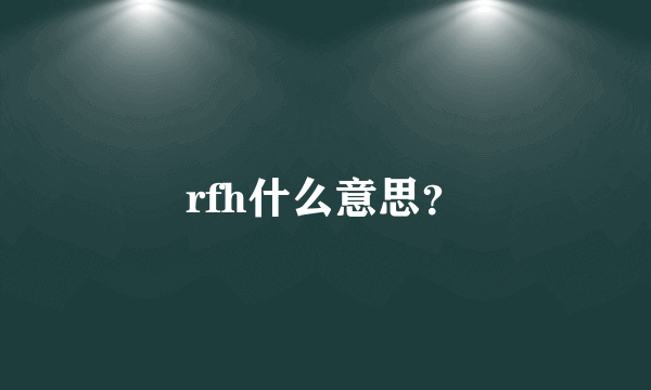 rfh什么意思？