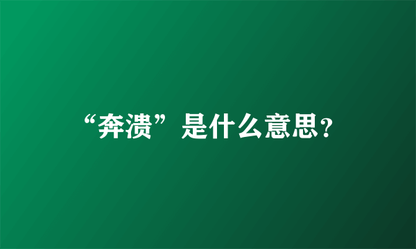 “奔溃”是什么意思？