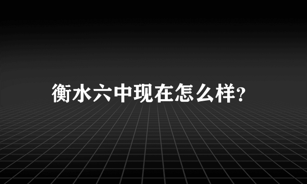 衡水六中现在怎么样？