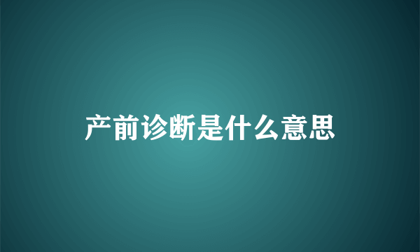 产前诊断是什么意思